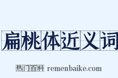 扁桃体近义词是什么意思的图片